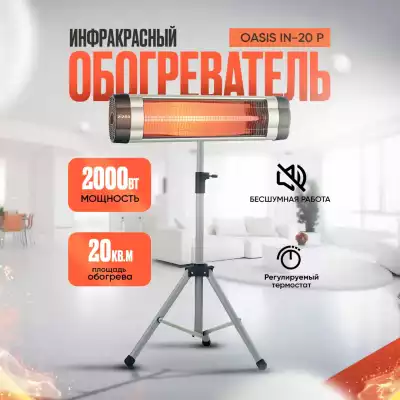 Инфракрасный обогреватель Oasis IN-20 P